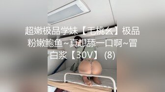 超嫩极品学妹【毛桃幺】极品粉嫩鲍鱼~真想舔一口啊~冒白浆【30V】 (8)