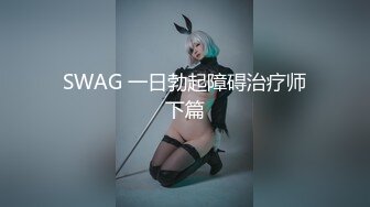 SWAG 一日勃起障碍治疗师下篇