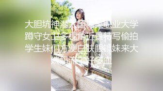 大胆坑神潜入国内某职业大学蹲守女卫多视角近景特写偸拍学生妹们方便白肤眼镜妹来大姨妈流了好多血