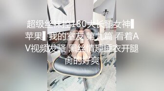 超级丝袜控180大长腿女神▌苹果▌我的室友 第九篇 看着AV视频发骚 黑丝情趣睡衣开腿肏的好爽