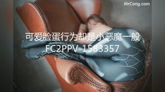 可爱脸蛋行为却是小恶魔一般FC2PPV-1583357