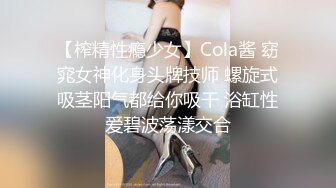 【榨精性瘾少女】Cola酱 窈窕女神化身头牌技师 螺旋式吸茎阳气都给你吸干 浴缸性爱碧波荡漾交合