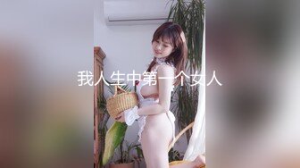 我人生中第一个女人