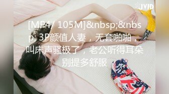 [MP4/ 105M]&nbsp;&nbsp; 3P颜值人妻，无套啪啪，叫床声骚极了，老公听得耳朵别提多舒服