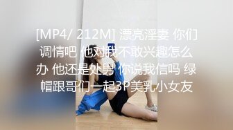 [MP4/ 212M] 漂亮淫妻 你们调情吧 他对我不敢兴趣怎么办 他还是处男 你说我信吗 绿帽跟哥们一起3P美乳小女友