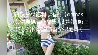 订购分享福利，推特【ocmas】付费裸舞作品集，超嫩大奶妹子各种欢快节奏全裸宅舞 (6)