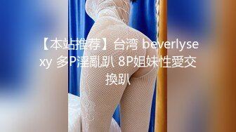 【本站推荐】台湾 beverlysexy 多P淫亂趴 8P姐妹性愛交換趴