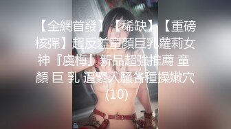 【全網首發】【稀缺】【重磅核彈】超反差童顏巨乳蘿莉女神『虞梅』新品超強推薦 童 顏 巨 乳 逼緊人騷各種操嫩穴 (10)