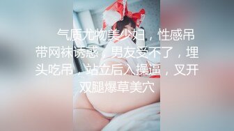 ❤❤气质尤物美少妇，性感吊带网袜诱惑，男友受不了，埋头吃吊，站立后入操逼，叉开双腿爆草美穴