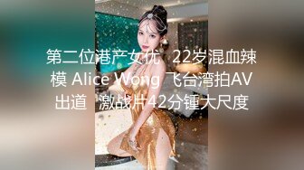 第二位港产女优✿22岁混血辣模 Alice Wong 飞台湾拍AV出道✿激战片42分锺大尺度