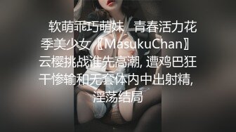 ♈软萌乖巧萌妹♈青春活力花季美少女〖MasukuChan〗云樱挑战谁先高潮, 遭鸡巴狂干惨输和无套体内中出射精, 淫荡结局