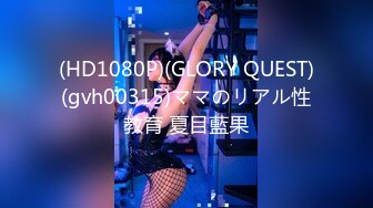 (HD1080P)(GLORY QUEST)(gvh00315)ママのリアル性教育 夏目藍果