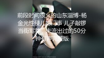 前段时间很火的山东淄博-杨金光性侵儿媳门事 儿子敲锣当街骂爹，未流出过的50分钟有声完整版