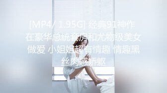 [MP4/ 1.95G] 经典91神作 在豪华总统套房和尤物级美女做爱 小姐姐超有情趣 情趣黑丝肉感娇躯