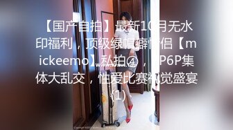 【国产自拍】最新10月无水印福利，顶级绿帽癖情侣【mickeemo】私拍④，3P6P集体大乱交，性爱比赛视觉盛宴 (1)