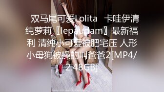 ✅双马尾可爱Lolita✅卡哇伊清纯萝莉〖lepaudam〗最新福利 清纯小可爱被肥宅压 人形小母狗被操的叫爸爸2[MP4/2.48GB]