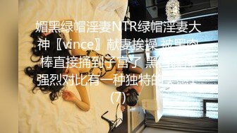 媚黑绿帽淫妻NTR绿帽淫妻大神〖vince〗献妻挨操 被黑肉棒直接捅到子宫了 黑白碰撞强烈对比有一种独特的美感1 (7)