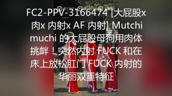 FC2-PPV-3166474 [大屁股x 肉x 内射x AF 内射] Mutchimuchi 的大屁股母狗用肉体挑衅！突然内射 FUCK 和在床上放松肛门 FUCK 内射的华丽双重特征