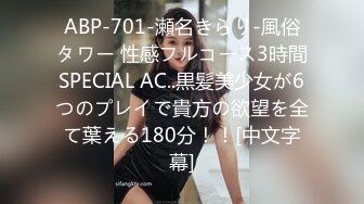 ABP-701-瀬名きらり-風俗タワー 性感フルコース3時間SPECIAL AC..黒髪美少女が6つのプレイで貴方の欲望を全て葉える180分！！[中文字幕]