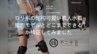 ロリ系の结构可爱い素人水着撮影モデルとどこまでできるか検证してみました