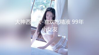 大神西门庆-喜欢吃精液 99年小女友