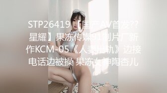 STP26419 【国产AV首发??星耀】果冻传媒91制片厂新作KCM-05《人妻出轨》边接电话边被操 果冻女神陶杏儿