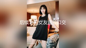 后续1-前女友露脸口交