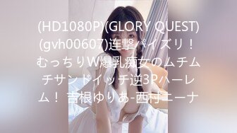 (HD1080P)(GLORY QUEST)(gvh00607)连撃パイズリ！むっちりW爆乳痴女のムチムチサンドイッチ逆3Pハーレム！ 吉根ゆりあ-西村ニーナ