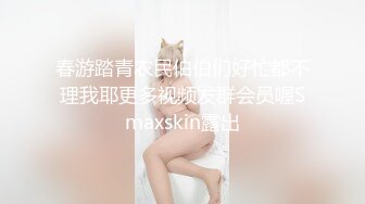 春游踏青农民伯伯们好忙都不理我耶更多视频发群会员喔Smaxskin露出