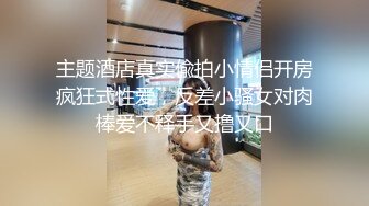 顶级身材纯欲反差婊 如此漂亮的美腿御姐 男友竟然是个不起眼的四眼仔 小姐姐被操狠销魂啊