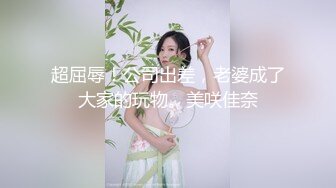 超屈辱！公司出差，老婆成了大家的玩物。美咲佳奈