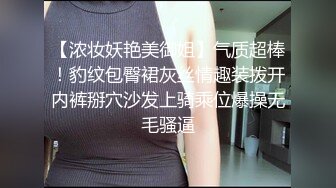 【浓妆妖艳美御姐】气质超棒！豹纹包臀裙灰丝情趣装拨开内裤掰穴沙发上骑乘位爆操无毛骚逼