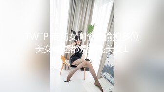 TWTP 商场女厕全景偷拍多位美女嘘嘘都是漂亮美女1