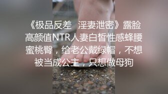 《极品反差✿淫妻泄密》露脸高颜值NTR人妻白皙性感蜂腰蜜桃臀，给老公戴绿帽，不想被当成公主，只想做母狗