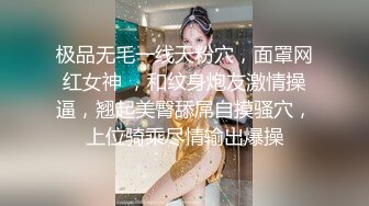 极品无毛一线天粉穴，面罩网红女神 ，和纹身炮友激情操逼，翘起美臀舔屌自摸骚穴，上位骑乘尽情输出爆操