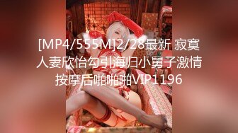 [MP4/555M]2/28最新 寂寞人妻欣怡勾引海归小舅子激情按摩后啪啪啪VIP1196