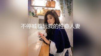 不停喊着玩我的性瘾人妻