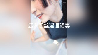 后入黑丝淫语骚妻