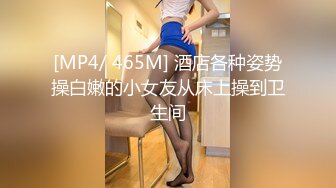 [MP4/ 465M] 酒店各种姿势操白嫩的小女友从床上操到卫生间