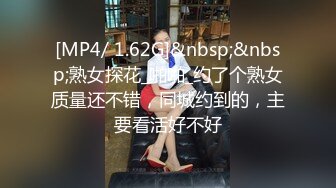 [MP4/ 1.62G]&nbsp;&nbsp;熟女探花_啪啪_约了个熟女质量还不错，同城约到的，主要看活好不好