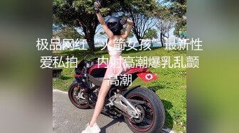 极品网红“火箭女孩”最新性爱私拍❤️内射高潮爆乳乱颤高潮