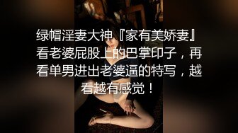 绿帽淫妻大神『家有美娇妻』看老婆屁股上的巴掌印子，再看单男进出老婆逼的特写，越看越有感觉！