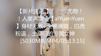 【新片速遞 】 ♈ ♈ ♈尤物！！人美声甜，【aiYuenYuen】身材无敌~全裸滴蜡，白虎粉逼，土豪们的专属女神♈ ♈ ♈[5030MB/MP4/05:13:15]