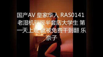 国产AV 皇家华人 RAS0141 老湿机驯服半套店大学生 第一天上班 就被免费干到翻 乐奈子