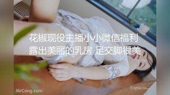 花椒现役主播小小微信福利 露出美丽的乳房 足交脚很美