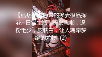 【痞痞黑】原来的换妻极品探花~日常生活，无套啪啪，逼粉毛少，皮肤白，让人魂牵梦绕的尤物  (2)