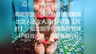 高能预警！极品身材颜值巅峰比女人还女人清纯风T娘【时时】，能攻能守约炮真假姐妹3P相当火爆，直男最爱 (4)