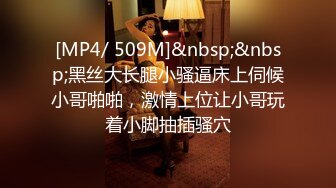 [MP4/ 509M]&nbsp;&nbsp;黑丝大长腿小骚逼床上伺候小哥啪啪，激情上位让小哥玩着小脚抽插骚穴