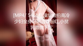 [MP4/ 546M] 澡堂偷拍高冷少妇全身白嫩透着粉红,小贫乳微微下沉