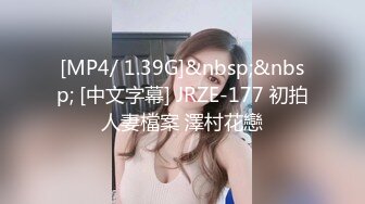 [MP4/ 1.39G]&nbsp;&nbsp; [中文字幕] JRZE-177 初拍人妻檔案 澤村花戀